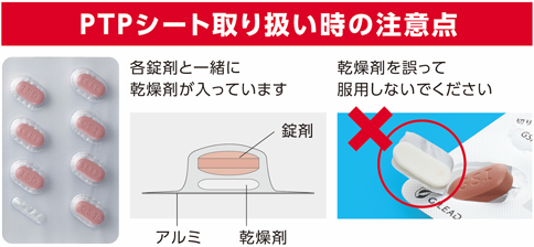 PTPシートの取り扱い時の注意点　乾燥剤を誤って服用しないでください